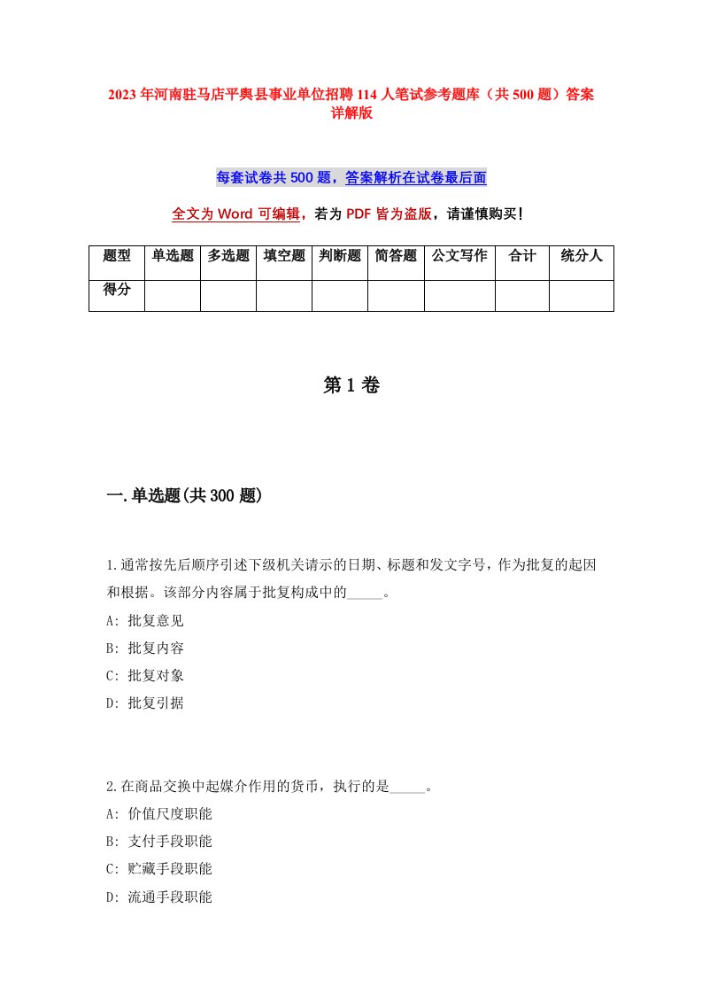 2023年河南驻马店平舆县事业单位招聘114人笔试参考题库共500题答案详解版