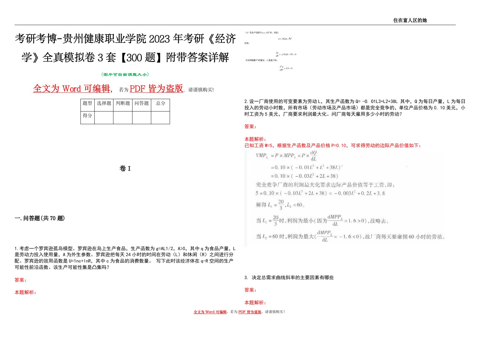 考研考博-贵州健康职业学院2023年考研《经济学》全真模拟卷3套【300题】附带答案详解V1.0