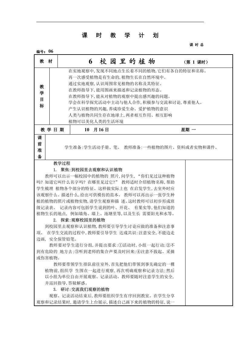 2017秋教科版科学一年级上册1.6《校园里的植物》1