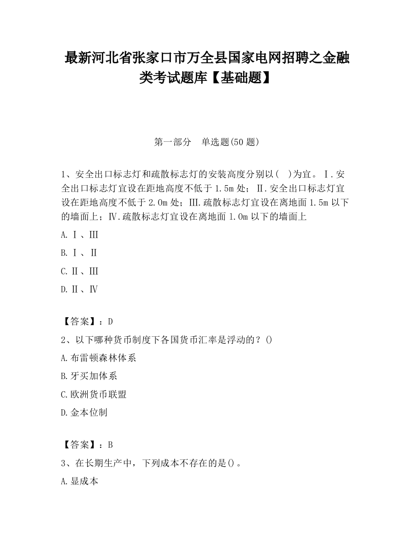 最新河北省张家口市万全县国家电网招聘之金融类考试题库【基础题】