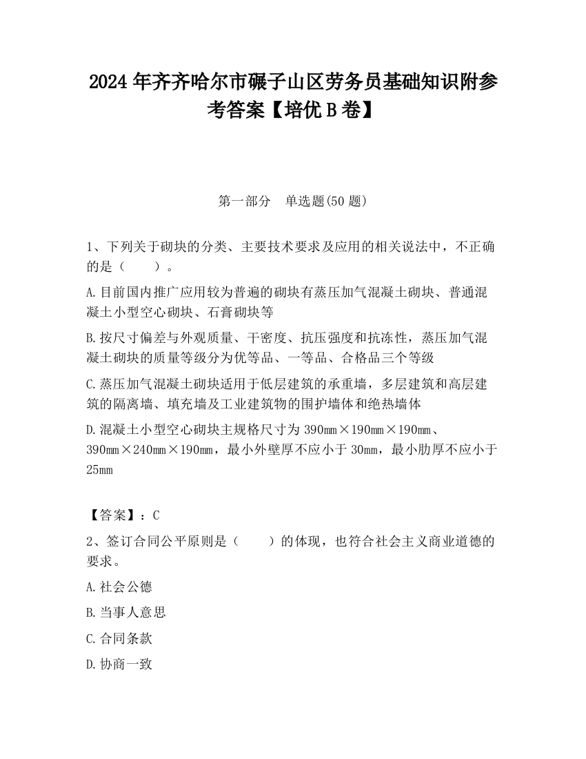 2024年齐齐哈尔市碾子山区劳务员基础知识附参考答案【培优B卷】