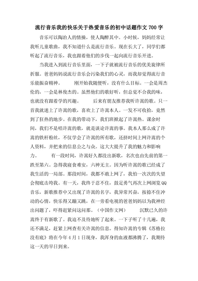 流行音乐我的快乐关于热爱音乐的初中话题作文700字