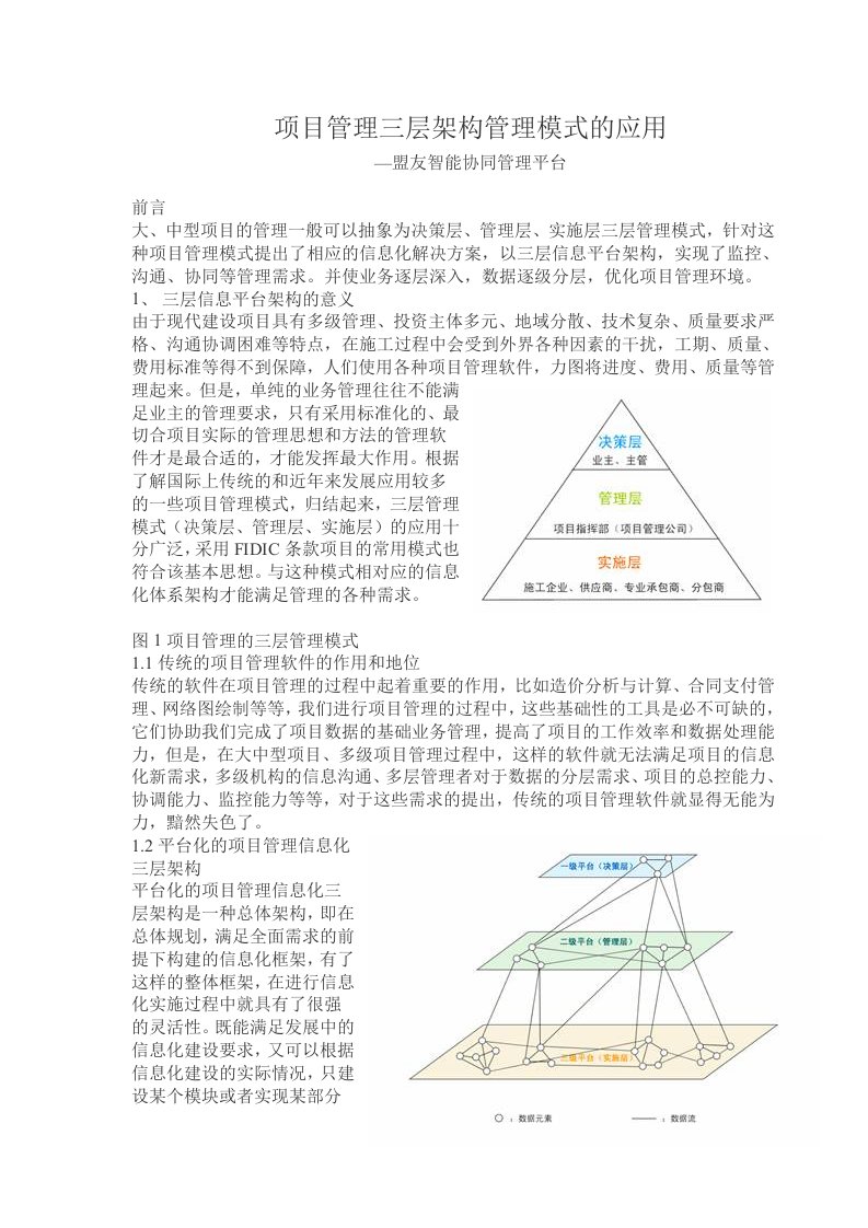 精选项目管理三层架构管理模式的应用