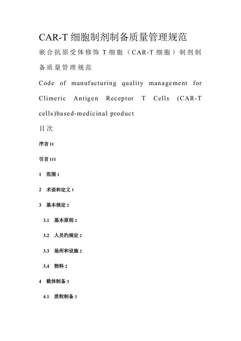 CART细胞制剂制备质量管理规范