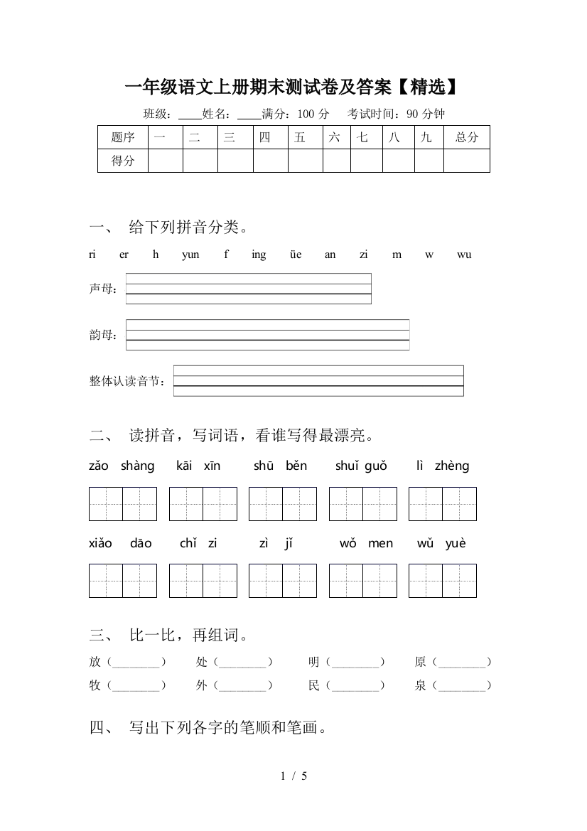 一年级语文上册期末测试卷及答案【精选】