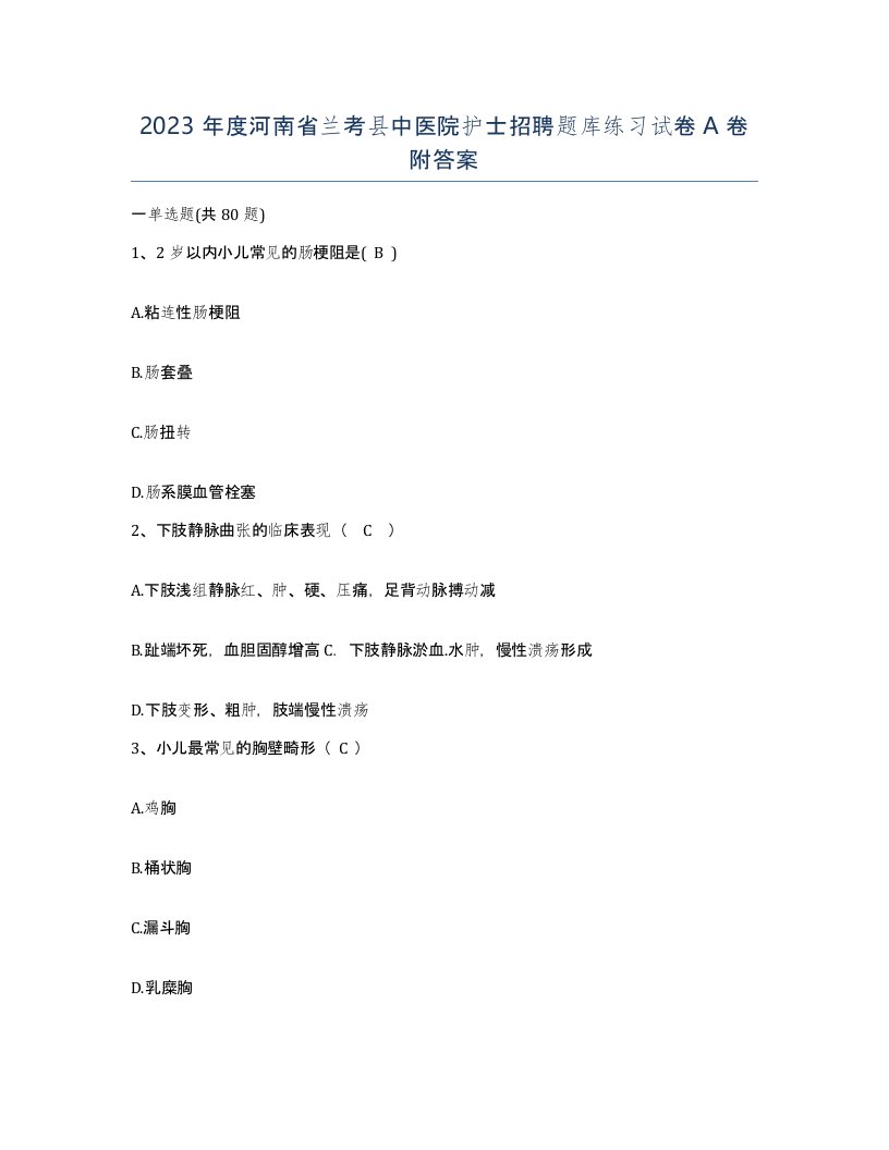 2023年度河南省兰考县中医院护士招聘题库练习试卷A卷附答案