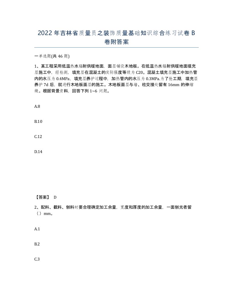 2022年吉林省质量员之装饰质量基础知识综合练习试卷B卷附答案