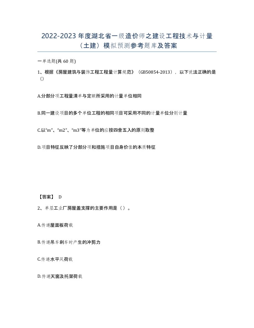 2022-2023年度湖北省一级造价师之建设工程技术与计量土建模拟预测参考题库及答案