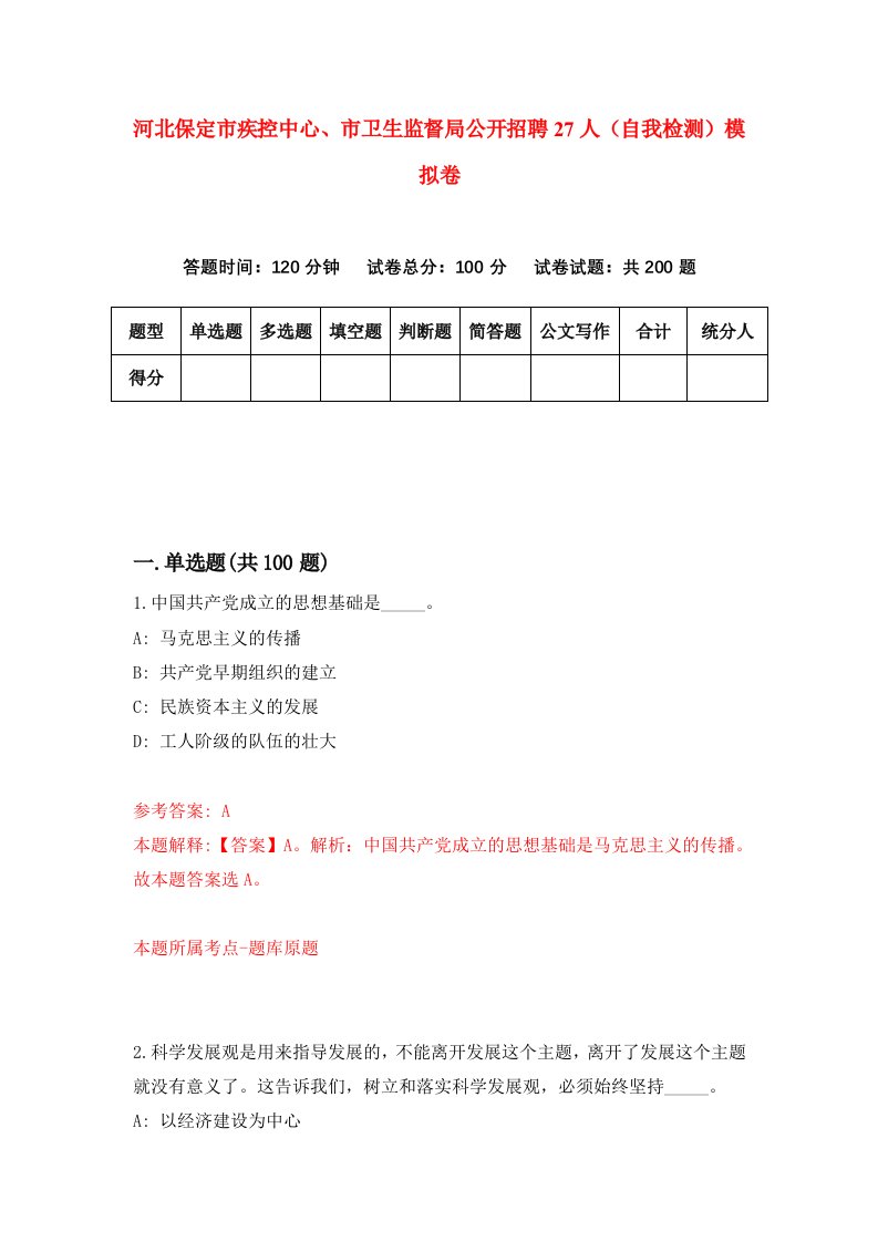 河北保定市疾控中心市卫生监督局公开招聘27人自我检测模拟卷第8卷