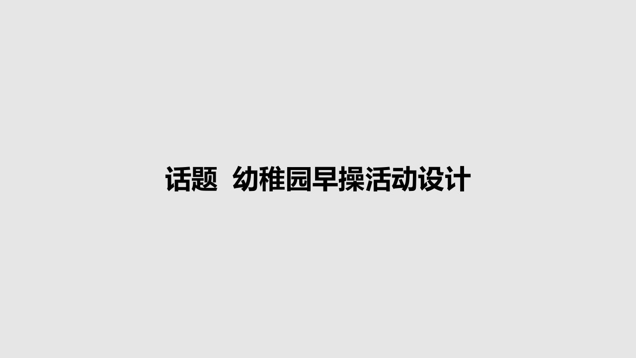 话题幼儿园早操活动设计教案市公开课一等奖市赛课获奖课件