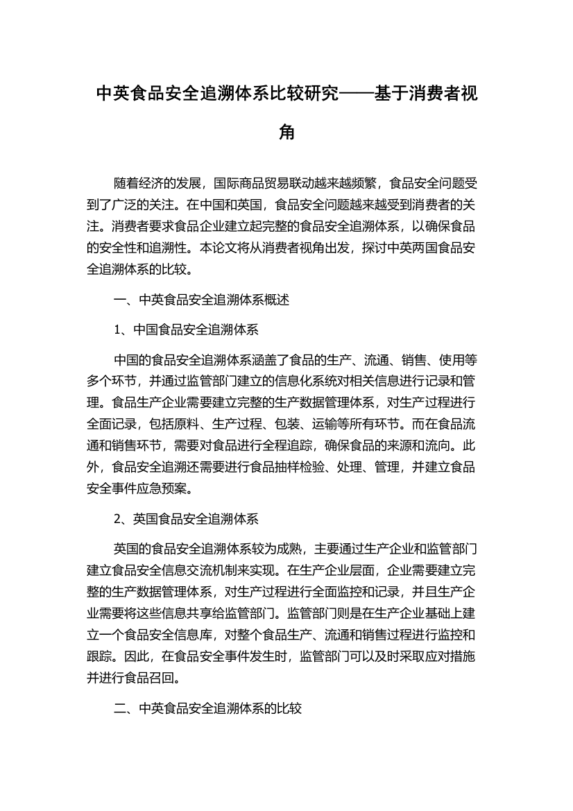 中英食品安全追溯体系比较研究——基于消费者视角