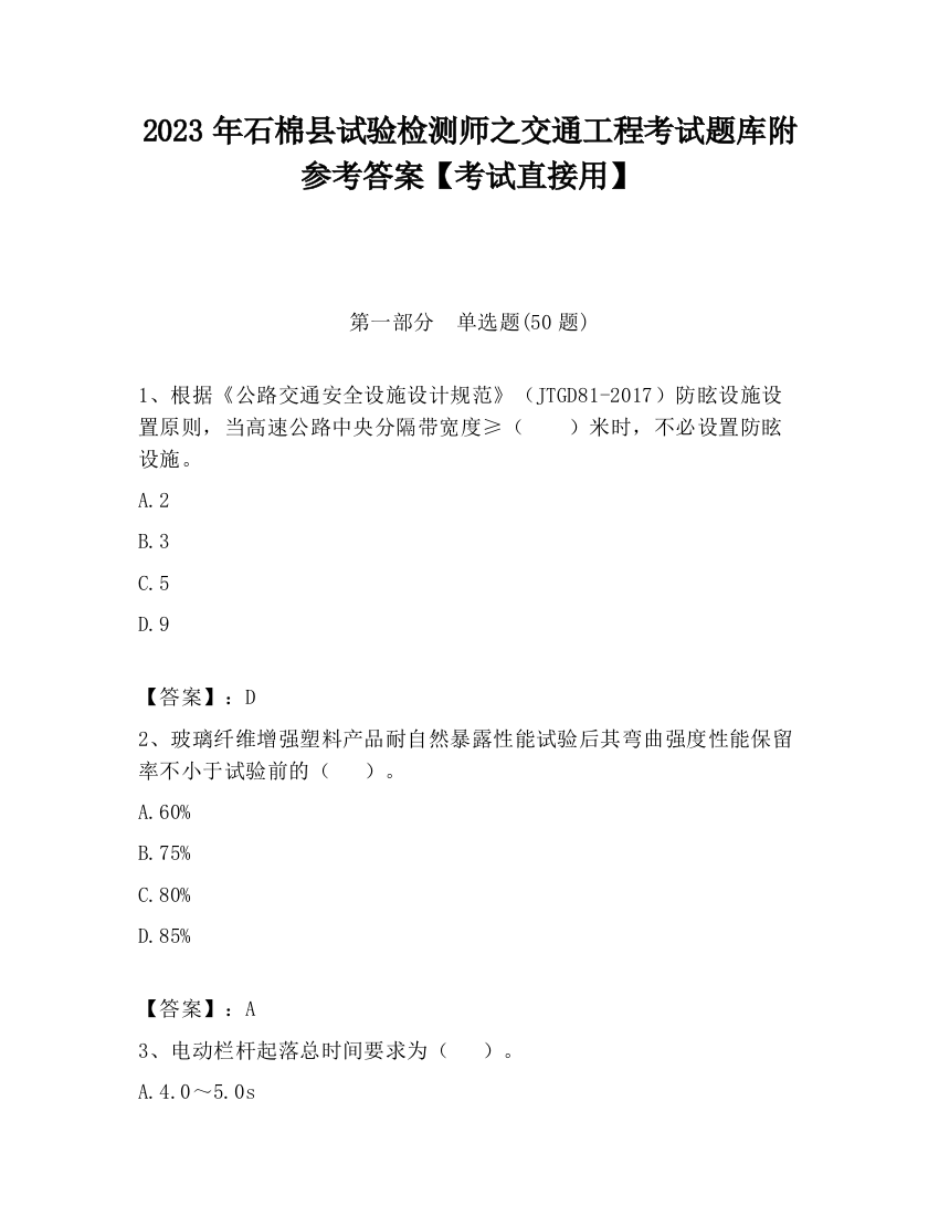 2023年石棉县试验检测师之交通工程考试题库附参考答案【考试直接用】