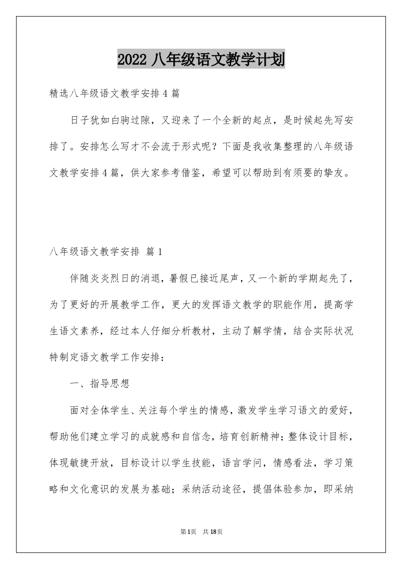 2022八年级语文教学计划_36