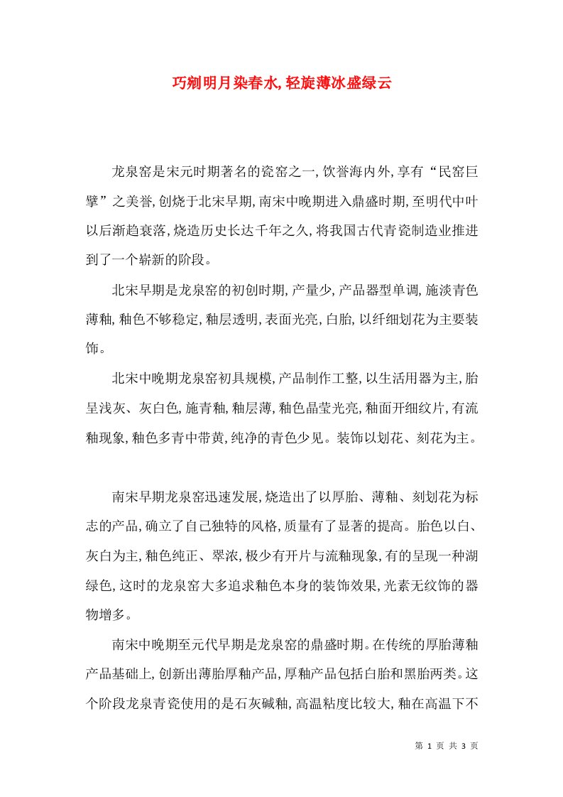 巧剜明月染春水轻旋薄冰盛绿云