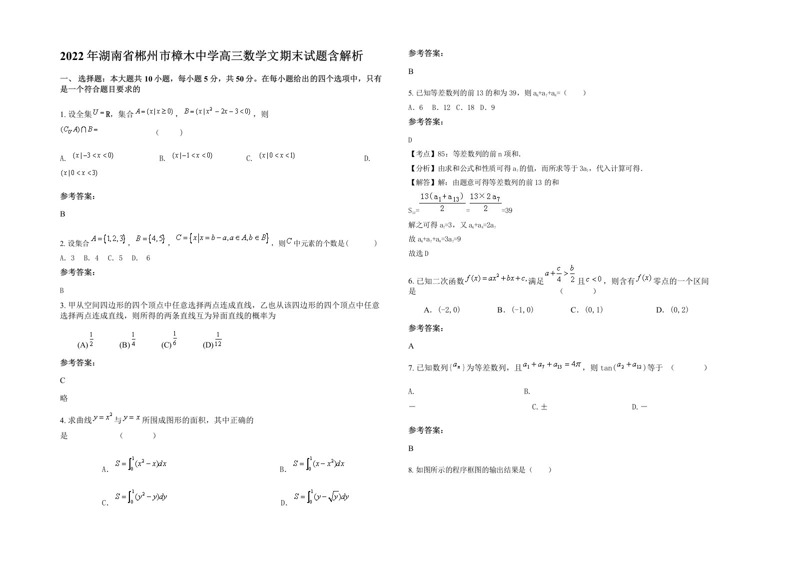 2022年湖南省郴州市樟木中学高三数学文期末试题含解析