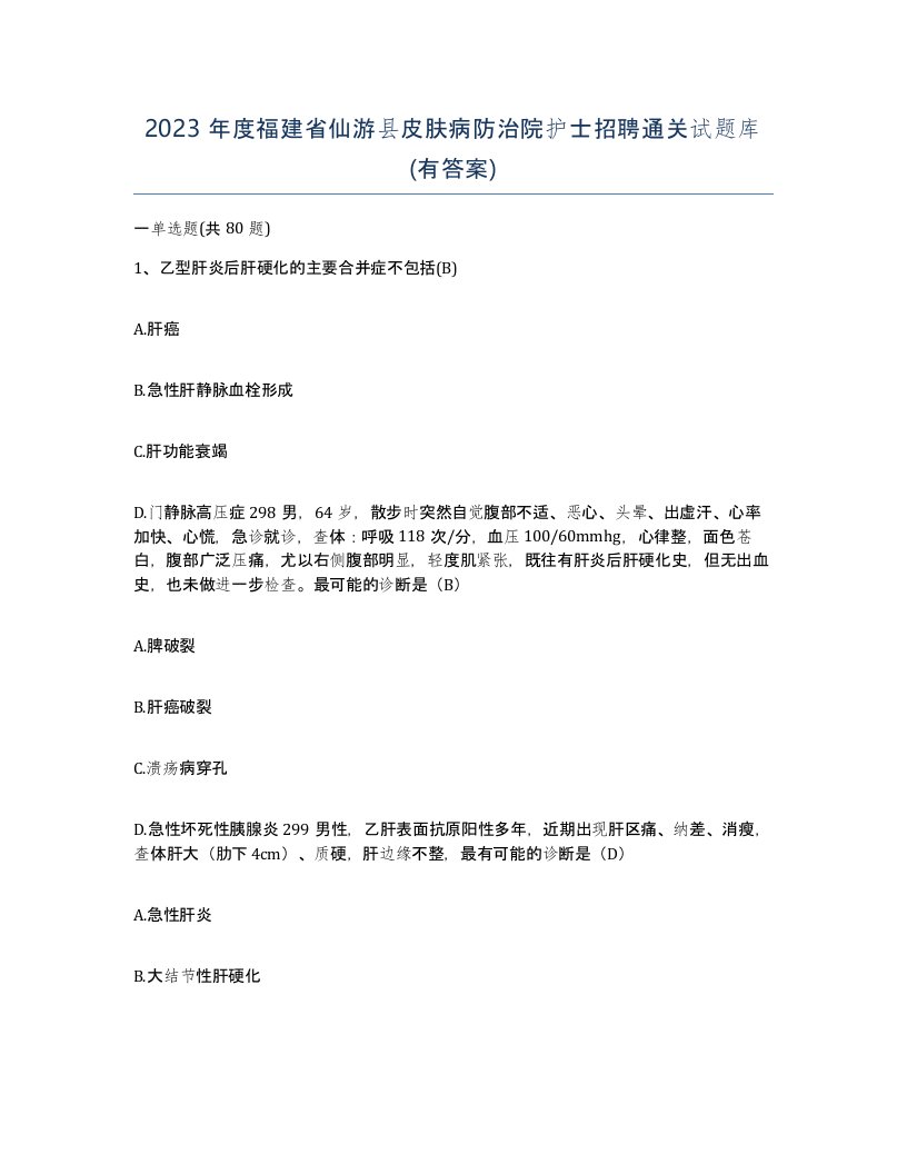 2023年度福建省仙游县皮肤病防治院护士招聘通关试题库有答案