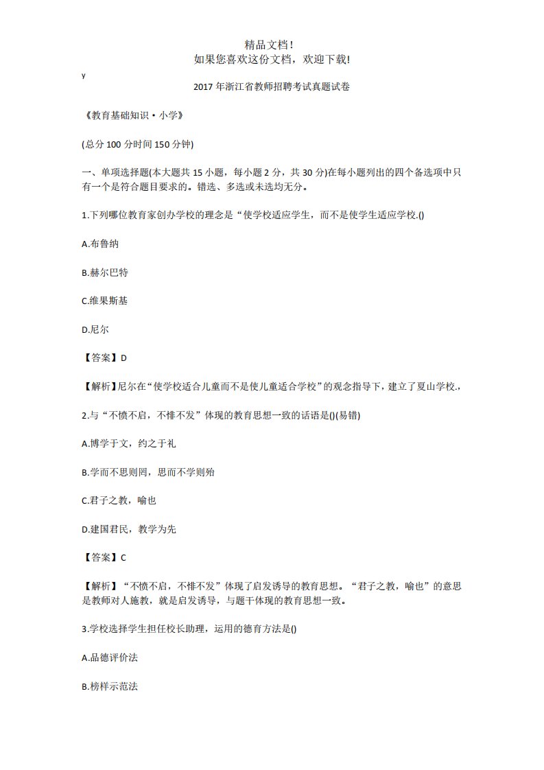 浙江省教师招聘考试真题试卷