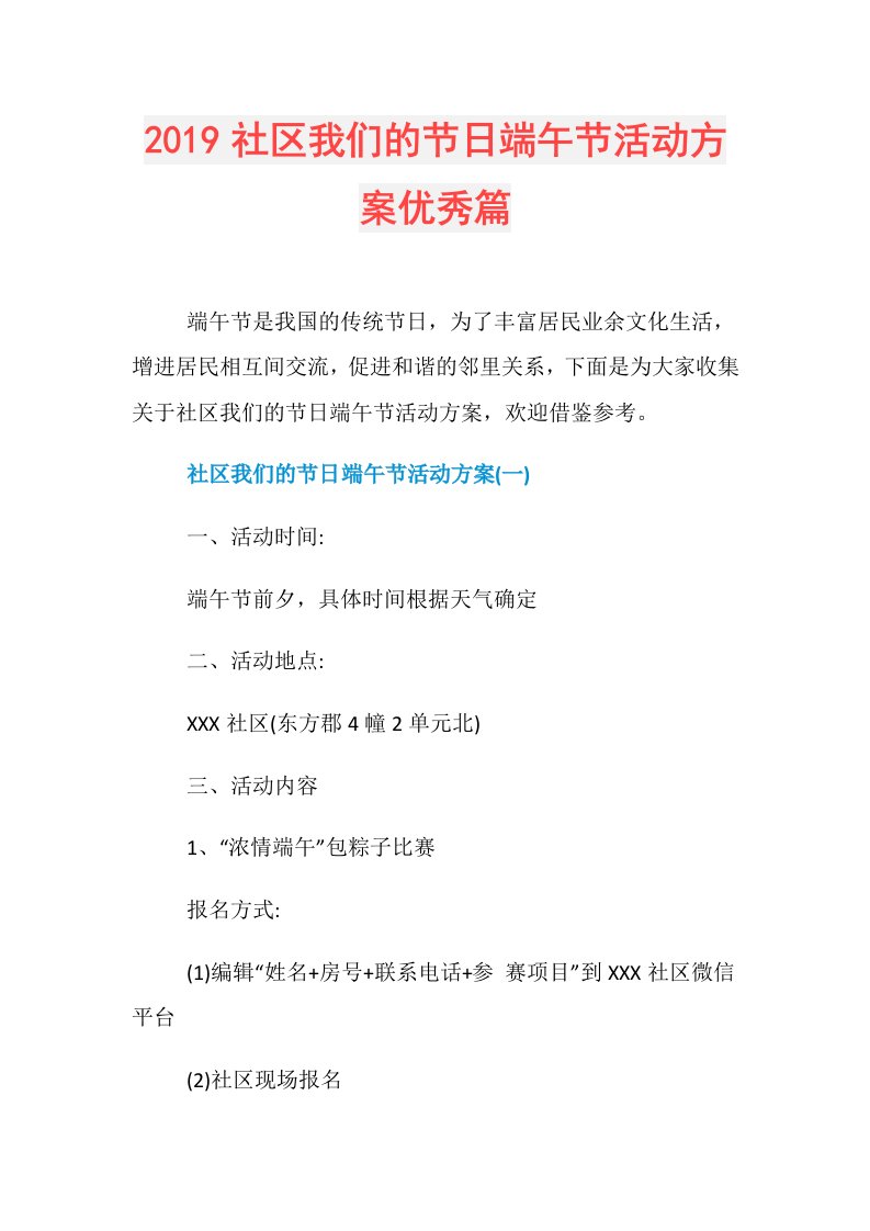 社区我们的节日端午节活动方案优秀篇