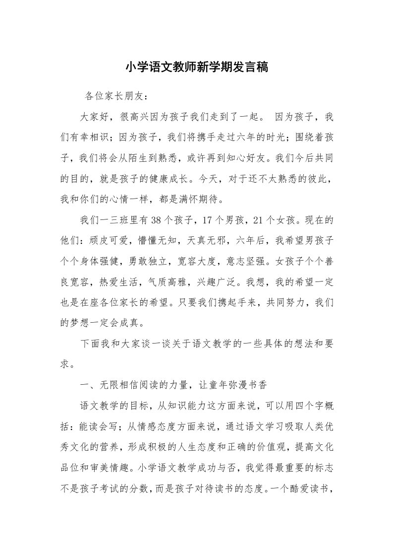 工作总结范文_工作总结_小学语文教师新学期发言稿