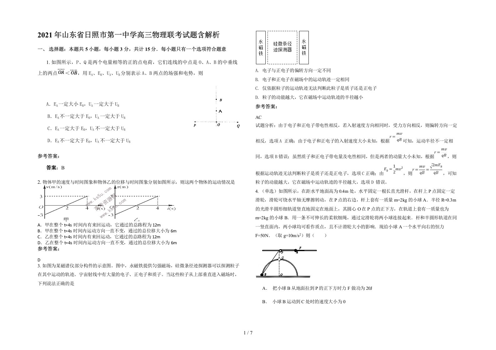 2021年山东省日照市第一中学高三物理联考试题含解析