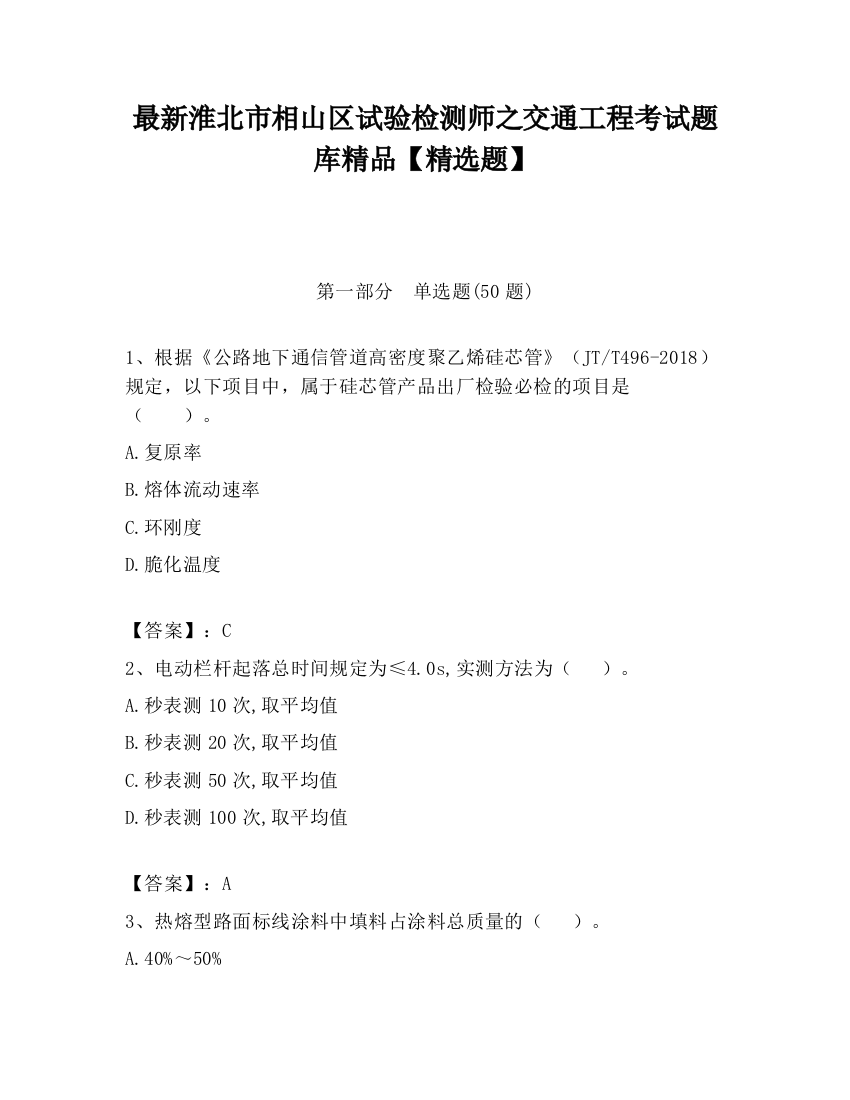 最新淮北市相山区试验检测师之交通工程考试题库精品【精选题】