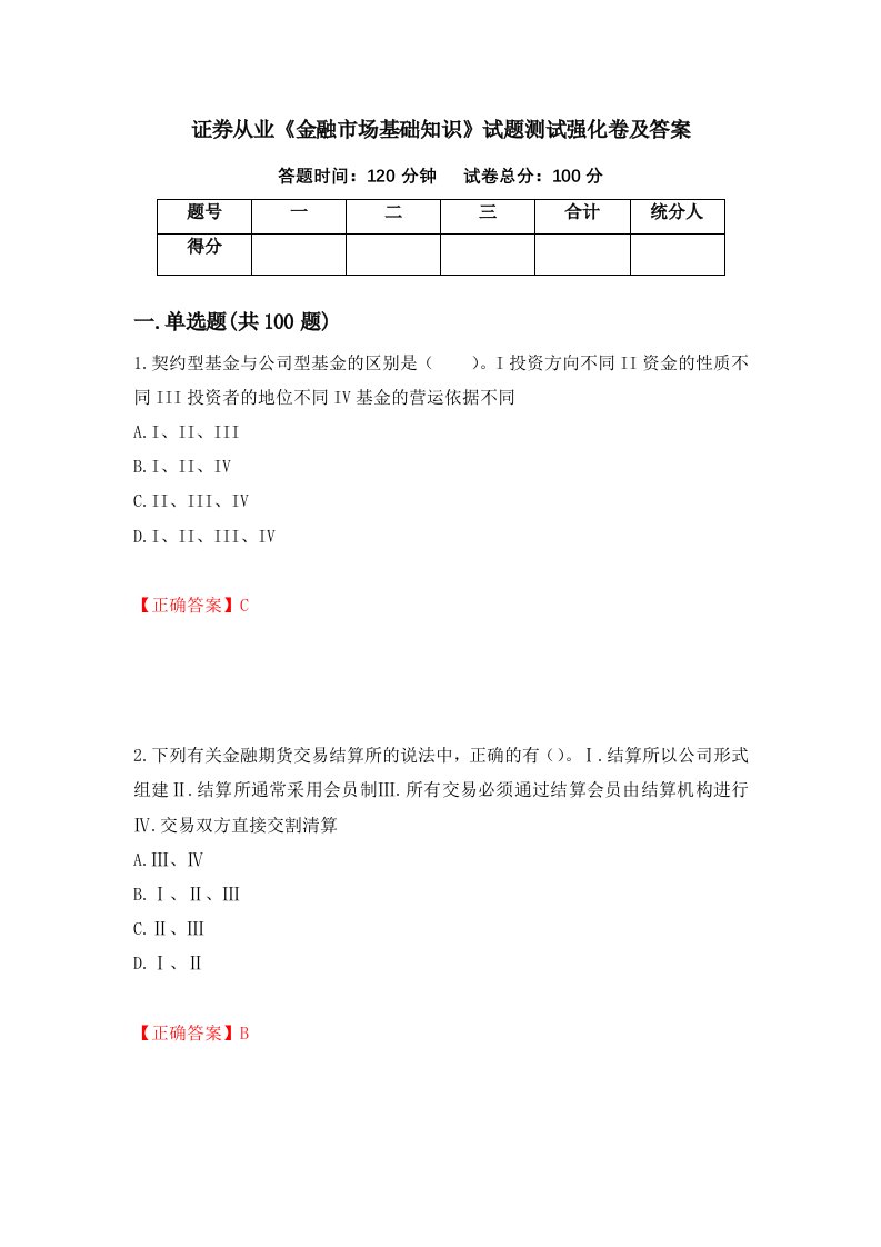 证券从业金融市场基础知识试题测试强化卷及答案92