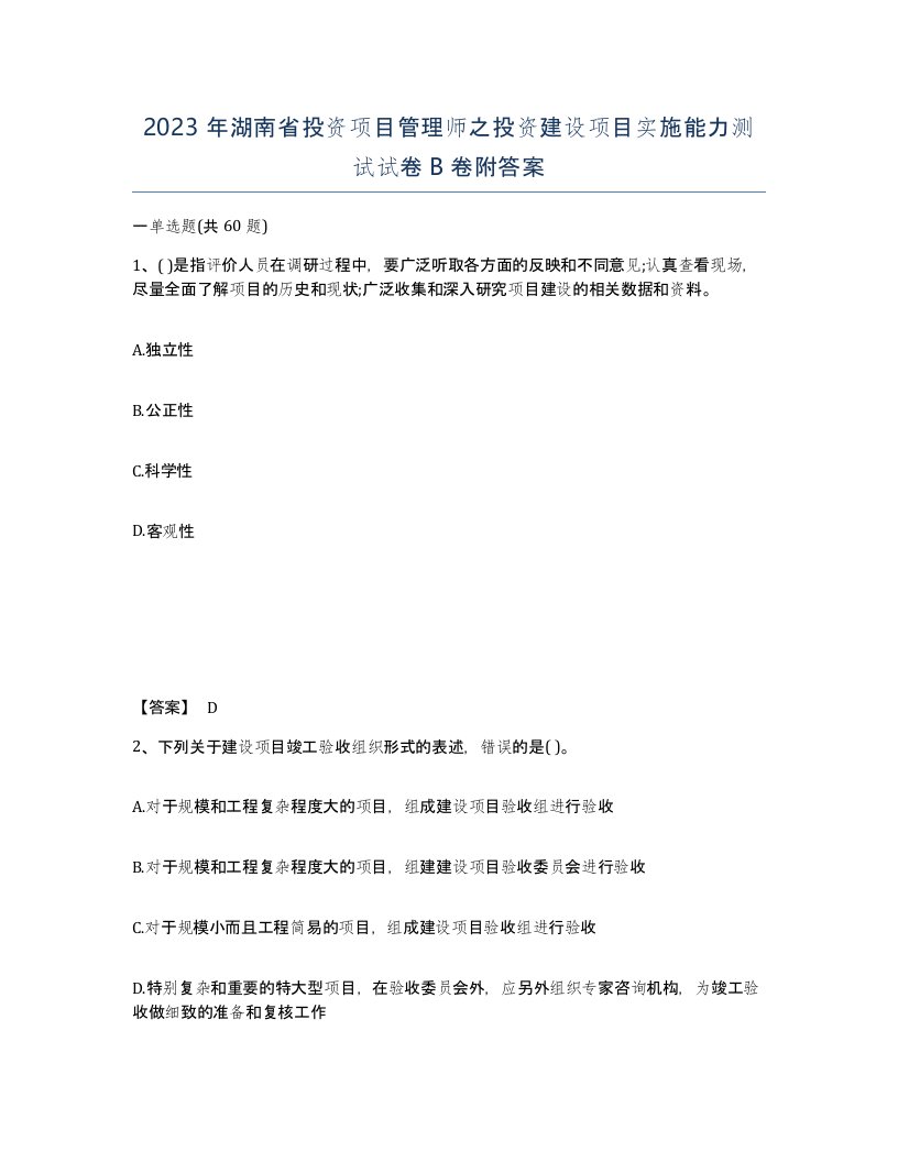 2023年湖南省投资项目管理师之投资建设项目实施能力测试试卷B卷附答案