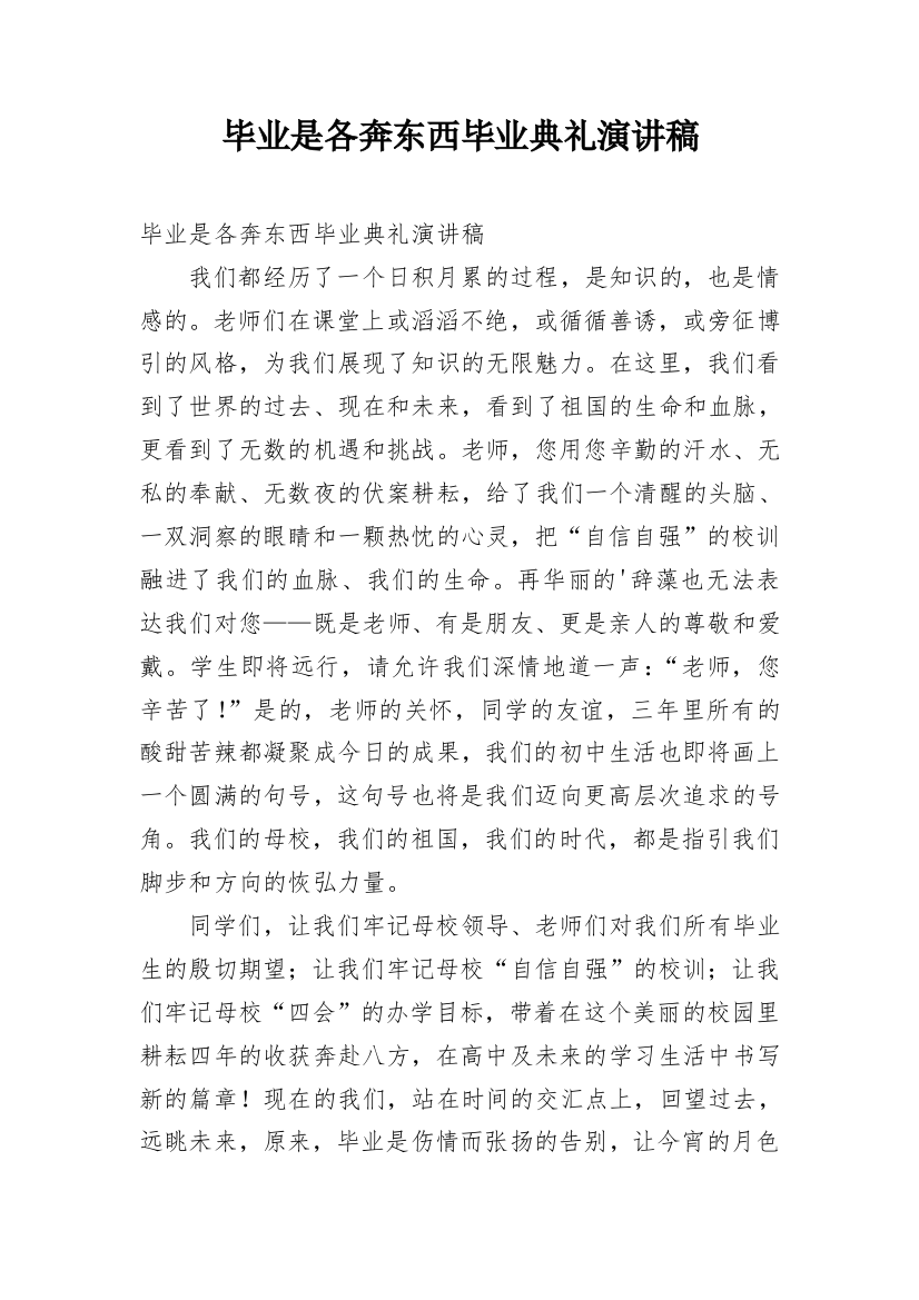 毕业是各奔东西毕业典礼演讲稿