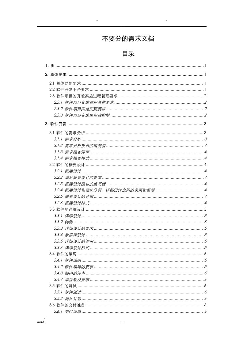 完美的软件需求分析文档