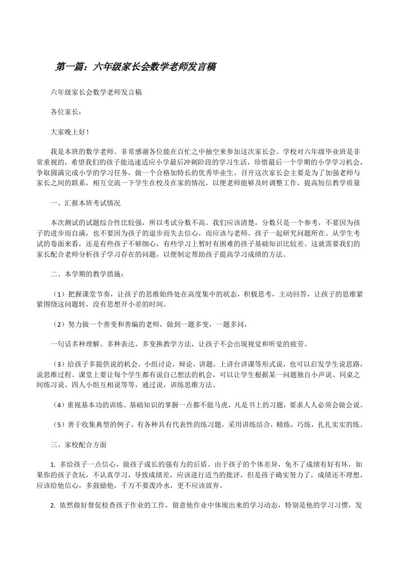 六年级家长会数学老师发言稿[修改版]