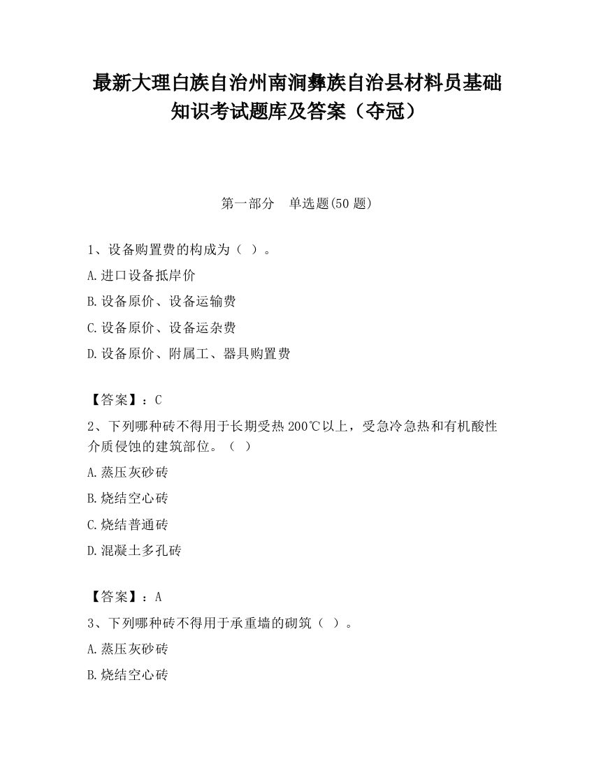 最新大理白族自治州南涧彝族自治县材料员基础知识考试题库及答案（夺冠）