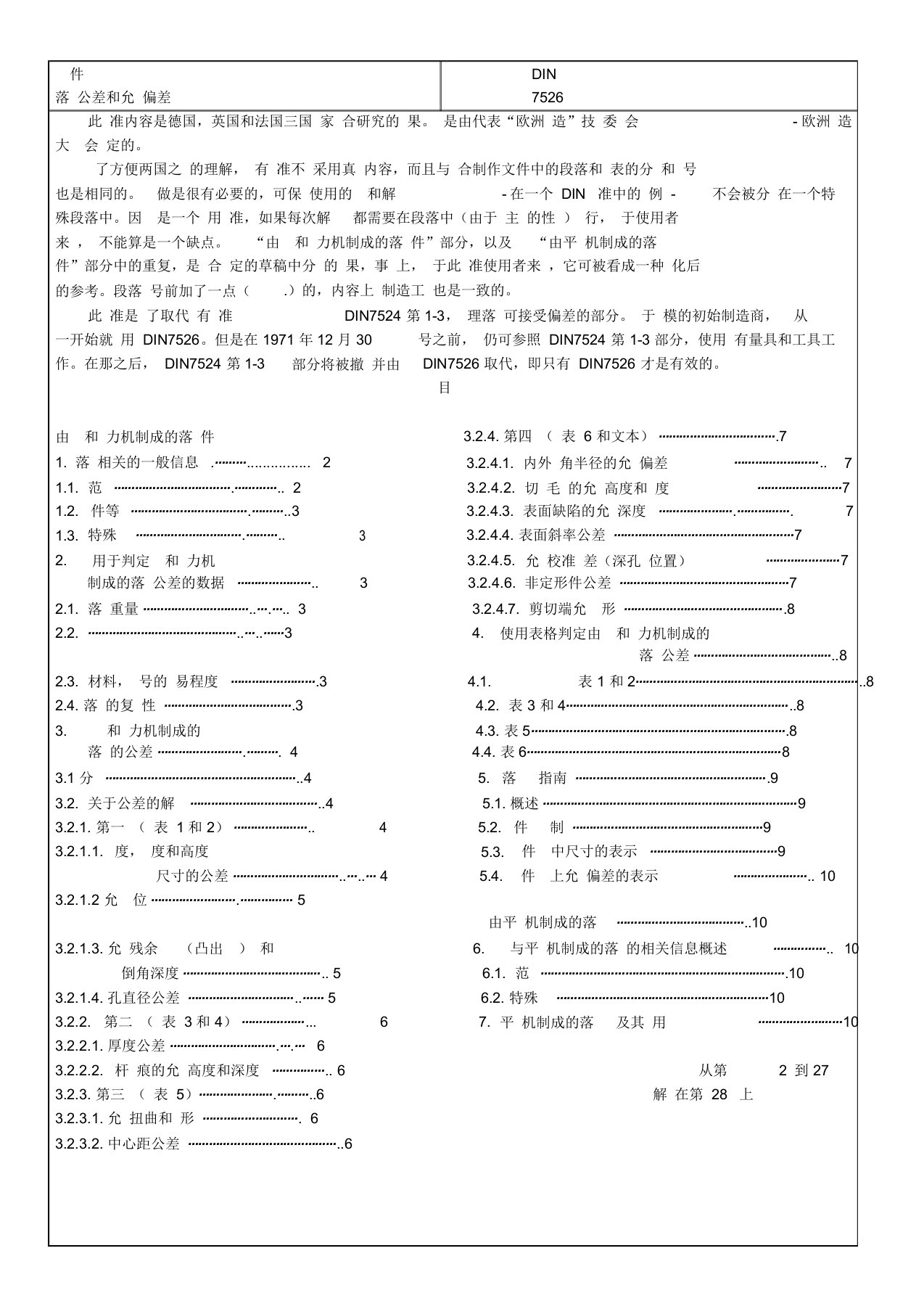 DIN7526钢模锻件尺寸公差