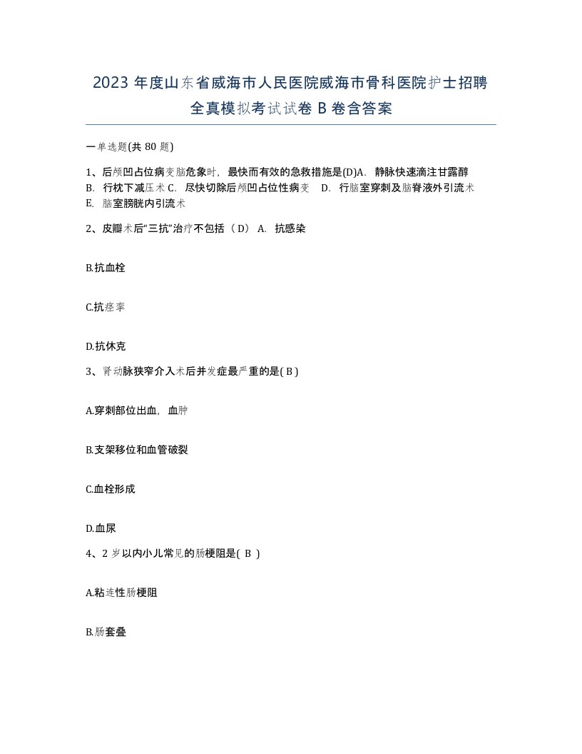 2023年度山东省威海市人民医院威海市骨科医院护士招聘全真模拟考试试卷B卷含答案