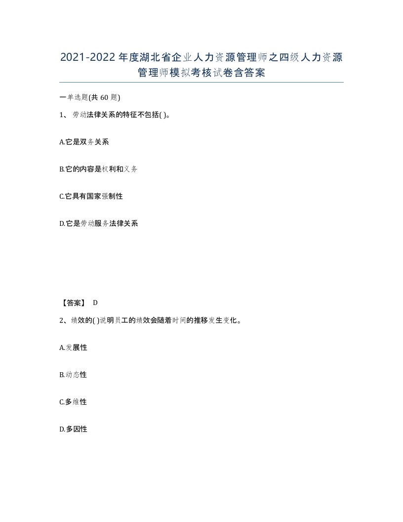 2021-2022年度湖北省企业人力资源管理师之四级人力资源管理师模拟考核试卷含答案