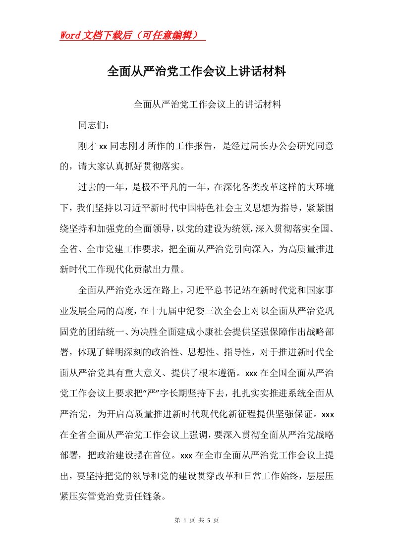 全面从严治党工作会议上讲话材料