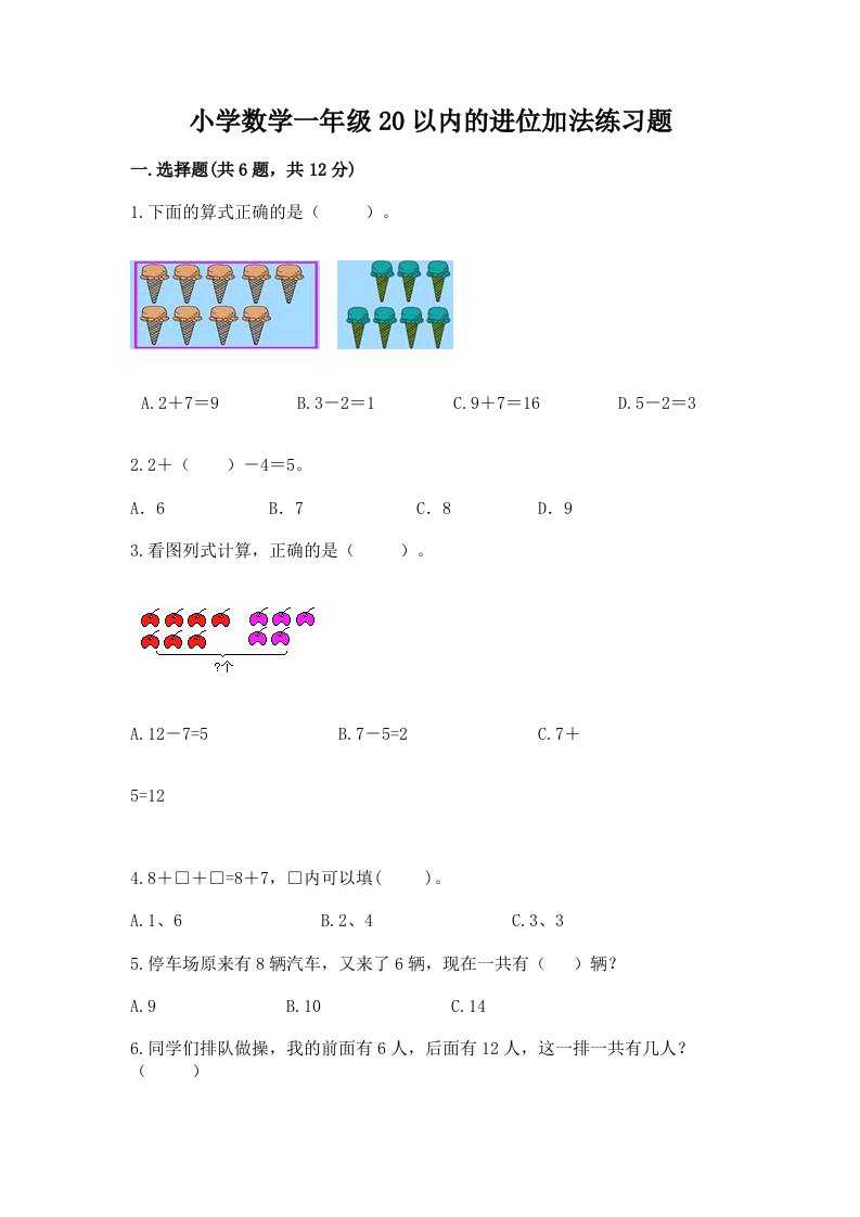 小学数学一年级20以内的进位加法练习题及答案免费下载