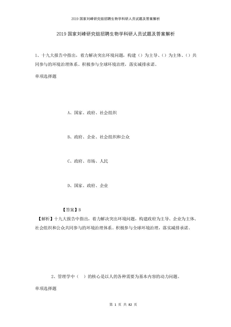 2019国家刘峰研究组招聘生物学科研人员试题及答案解析