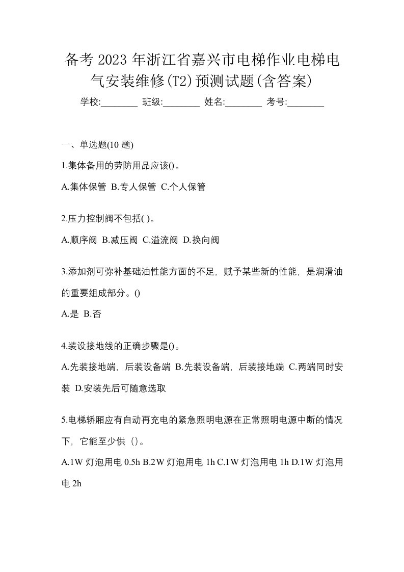 备考2023年浙江省嘉兴市电梯作业电梯电气安装维修T2预测试题含答案