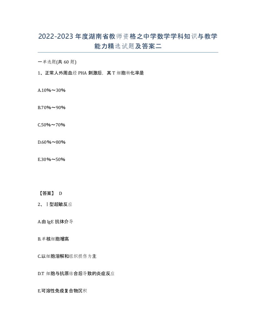 2022-2023年度湖南省教师资格之中学数学学科知识与教学能力试题及答案二