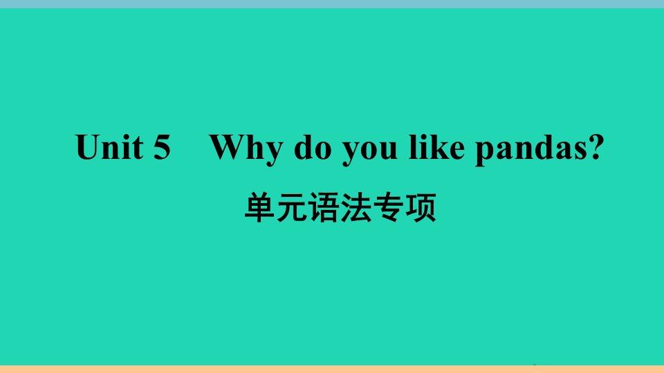 安徽专版七年级英语下册Unit5Whydoyoulikepandas单元语法专项作业课件新版人教新目标版