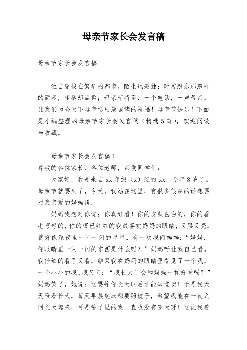 母亲节家长会发言稿