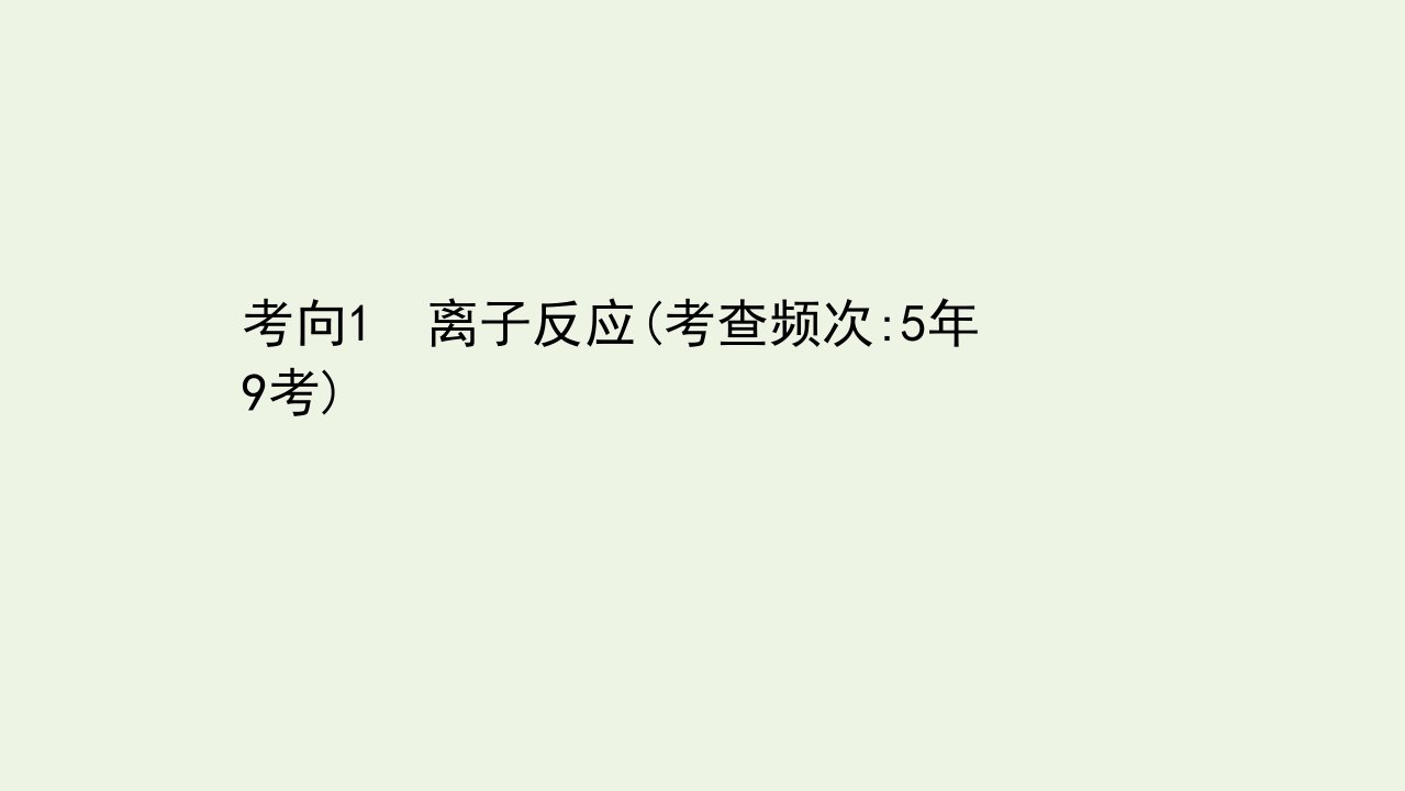 高考化学二轮复习第一篇专题3考向1离子反应课件