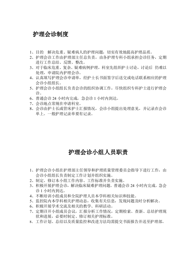 护理会诊制度及人员职责