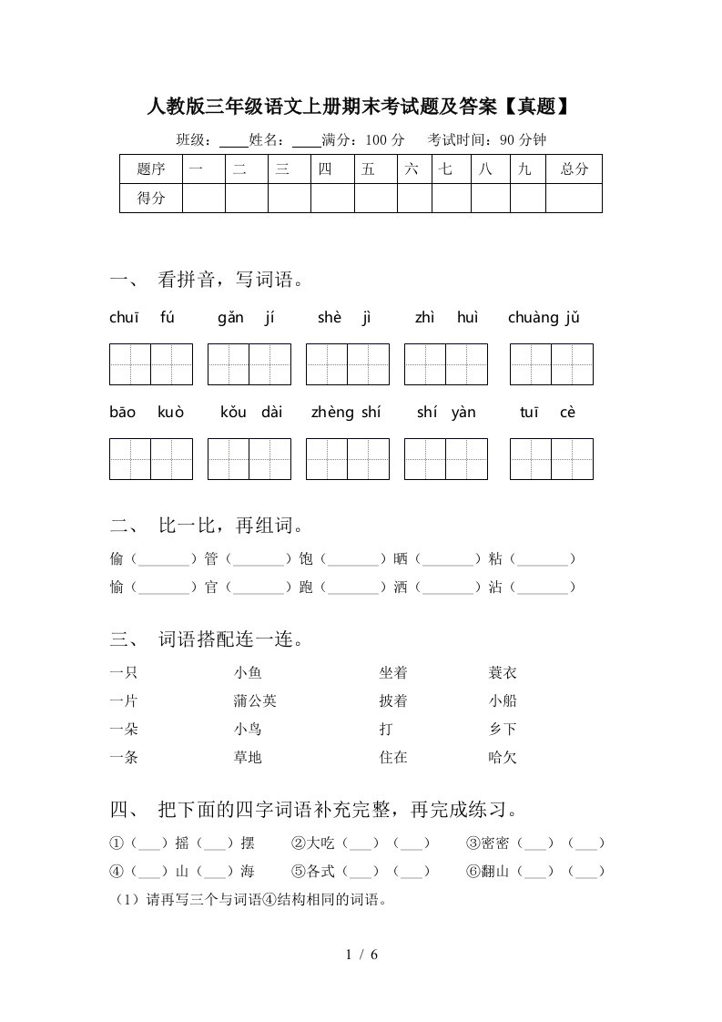 人教版三年级语文上册期末考试题及答案【真题】