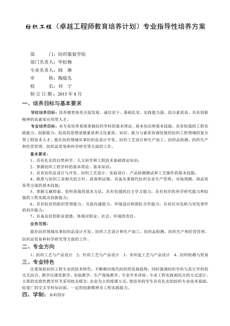 纺织工程卓越工程师教育培养计划专业指导性培养方案