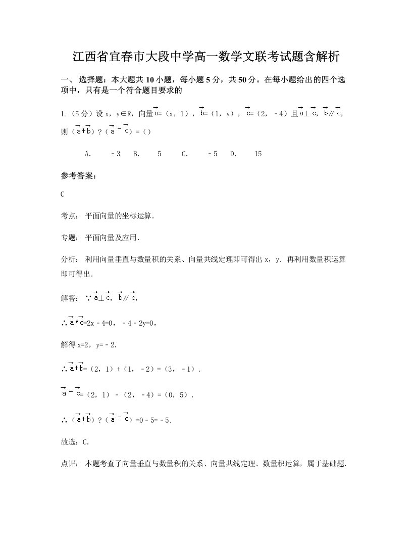 江西省宜春市大段中学高一数学文联考试题含解析