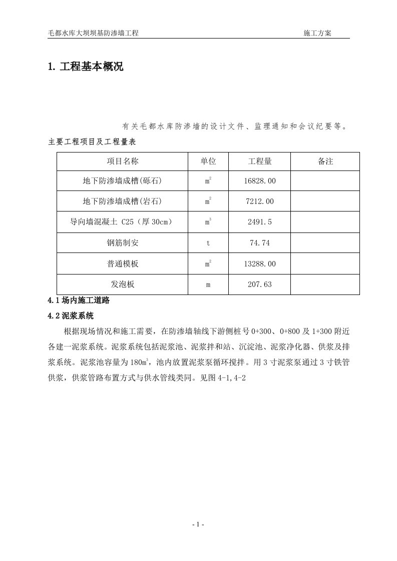 水库防渗墙施工组织设计