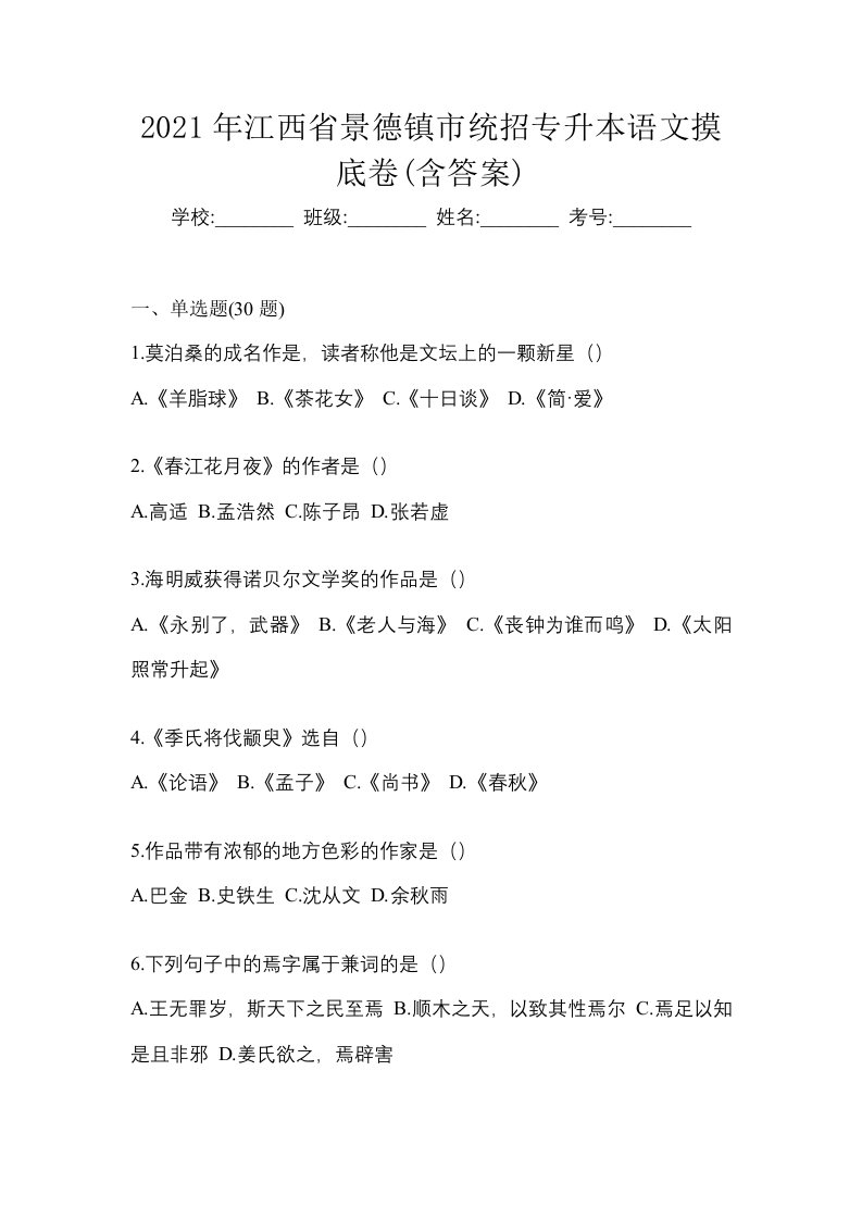 2021年江西省景德镇市统招专升本语文摸底卷含答案