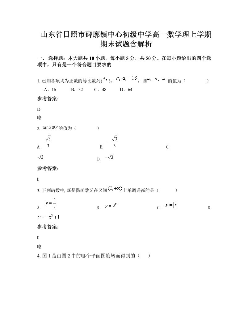 山东省日照市碑廓镇中心初级中学高一数学理上学期期末试题含解析