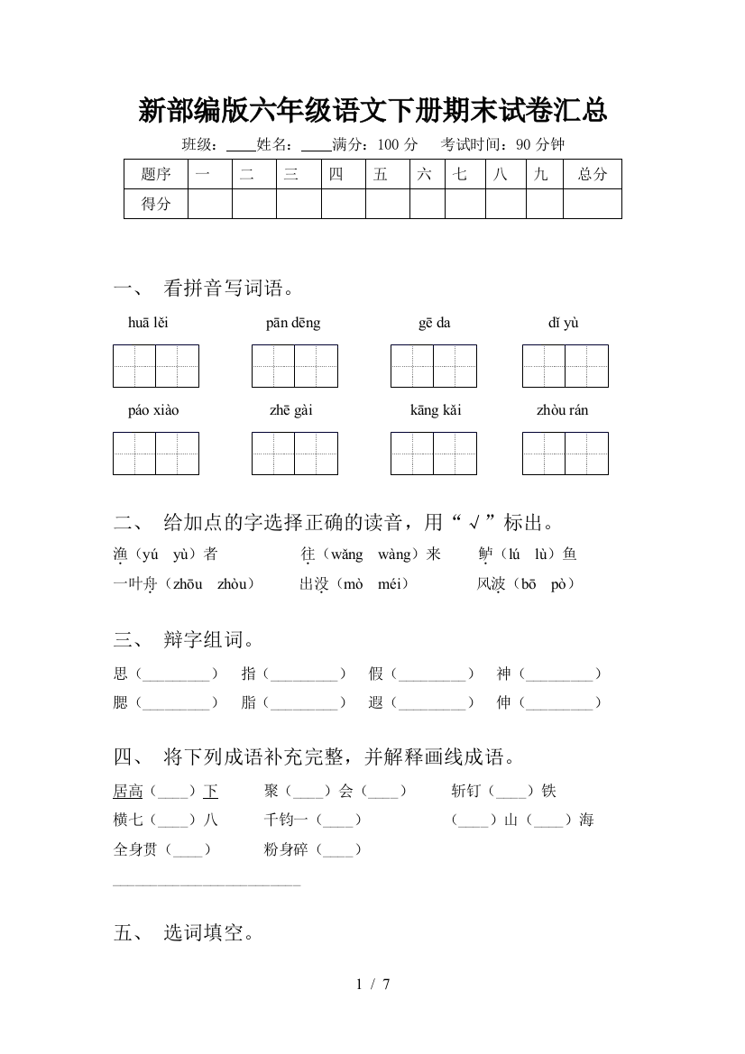 新部编版六年级语文下册期末试卷汇总